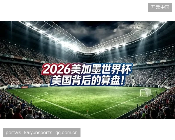 2026世界杯小组实力天平完全失衡，其中一组强强扎堆